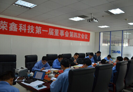 榮鑫科技第一屆董事會(huì)第四次會(huì)議、第一屆監(jiān)事會(huì)第三次圓滿結(jié)束