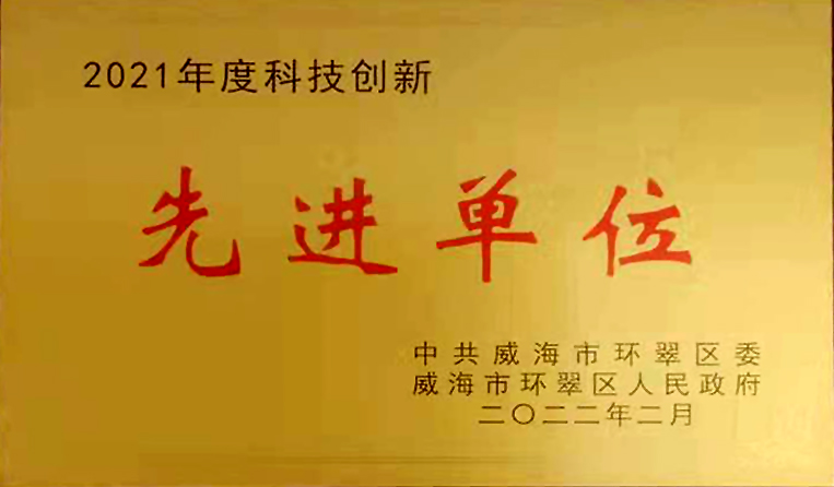 弘揚(yáng)創(chuàng)新精神，打造科技特色 榮鑫科技榮獲中共威海市環(huán)翠區(qū)2021年度“科技創(chuàng)新先進(jìn)單位”
